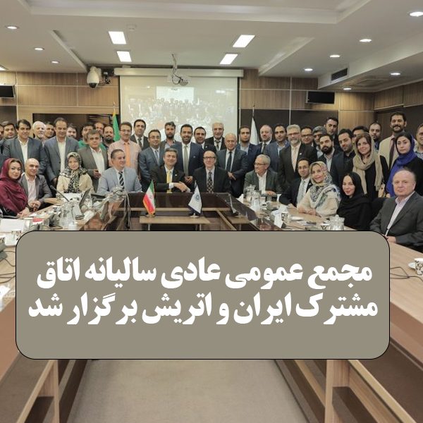 مجمع عمومی سالیانه اتاق