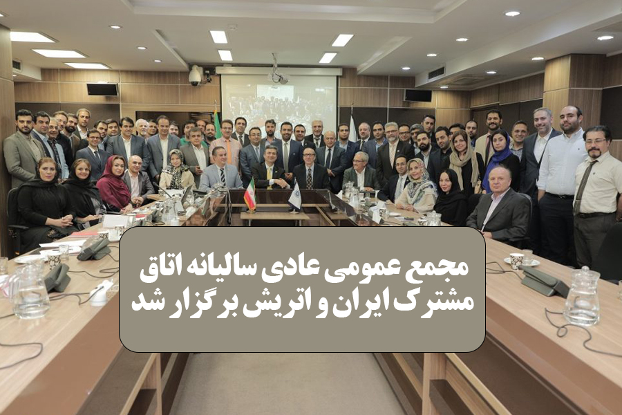 مجمع عمومی سالیانه اتاق