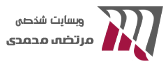 مرتضی محمدی